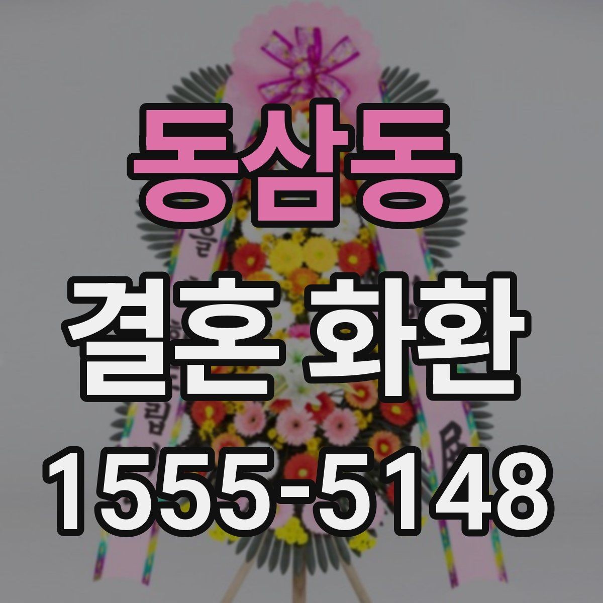동삼동 결혼 화환 리본 문구 예시와 작성 팁
