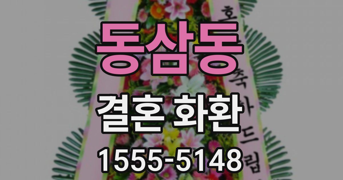 동삼동 결혼 화환