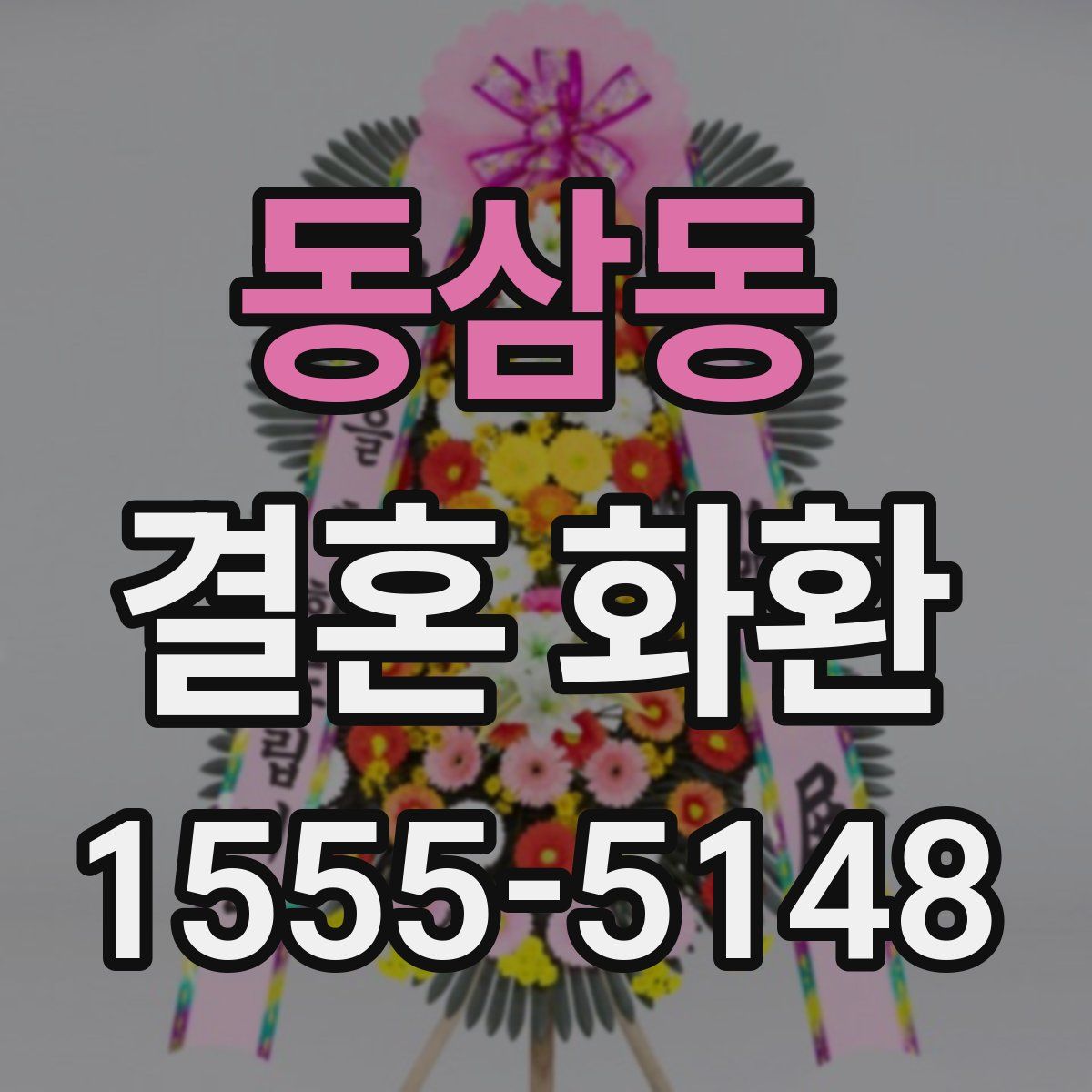 동삼동 결혼 화환