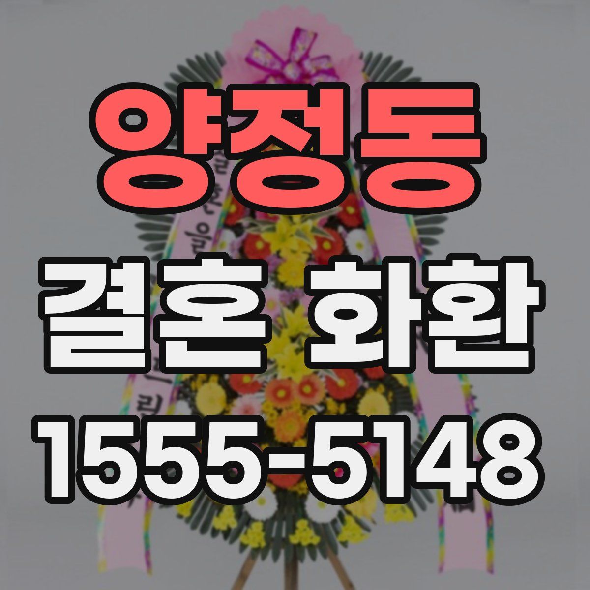 양정동 결혼 화환