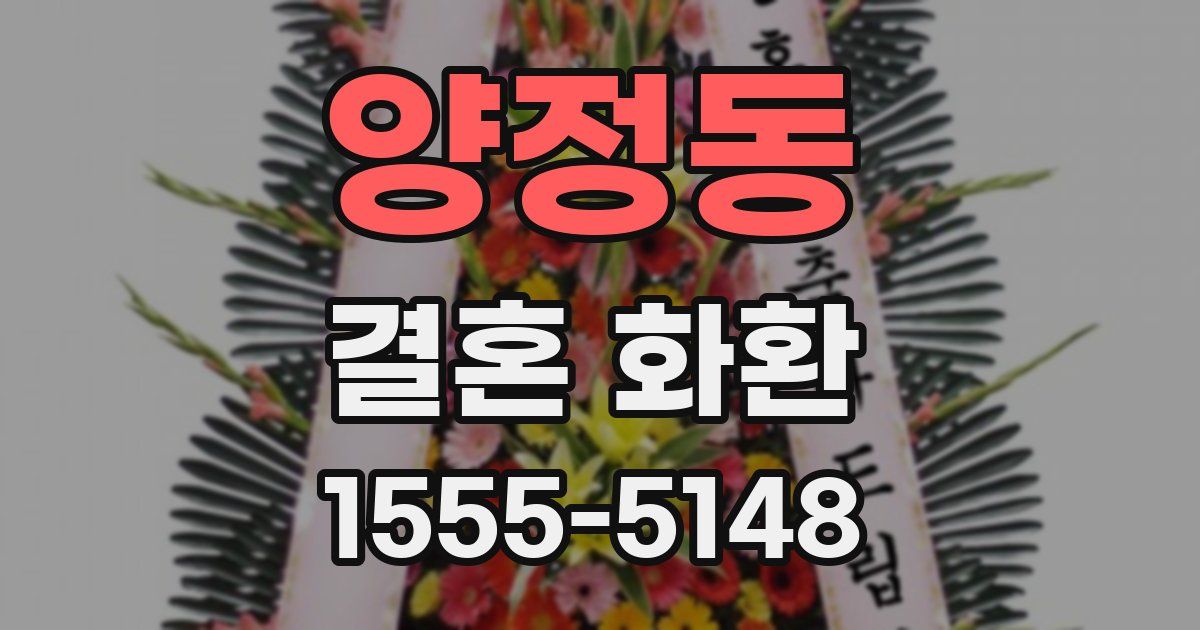 양정동 결혼 화환