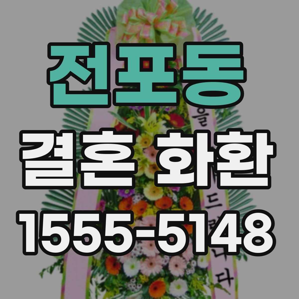 전포동 결혼 화환 계절별 주문 팁과 준비 방법