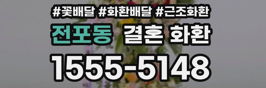 전포동 결혼 화환