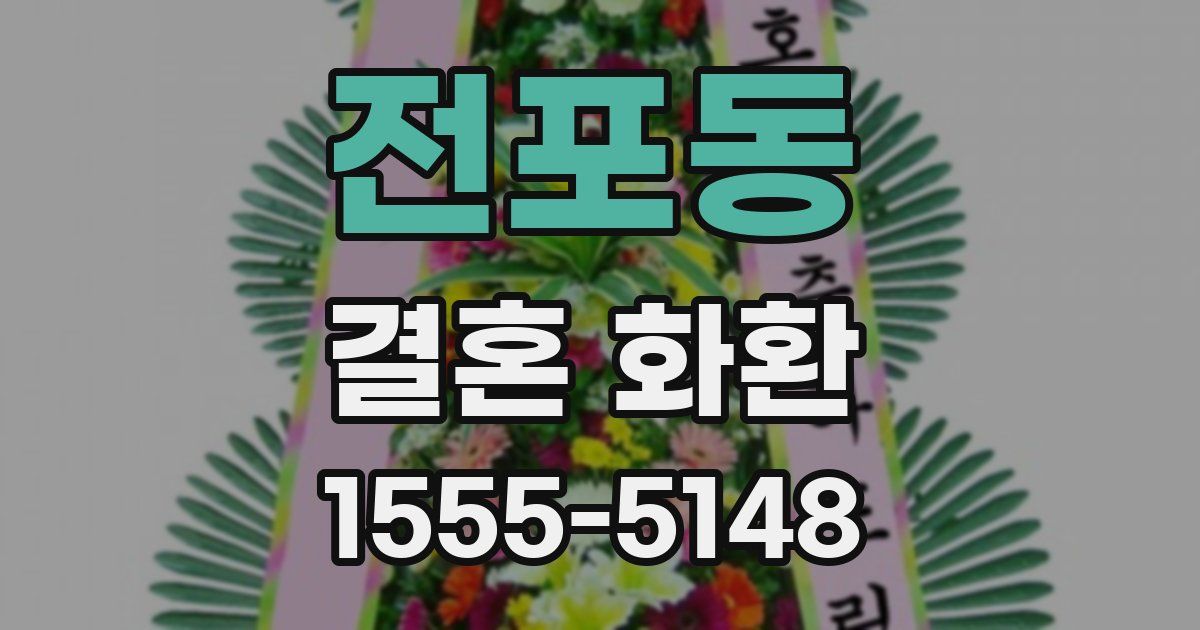 전포동 결혼 화환
