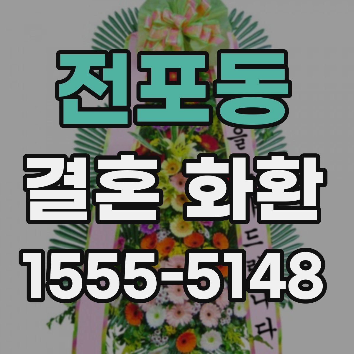 전포동 결혼 화환