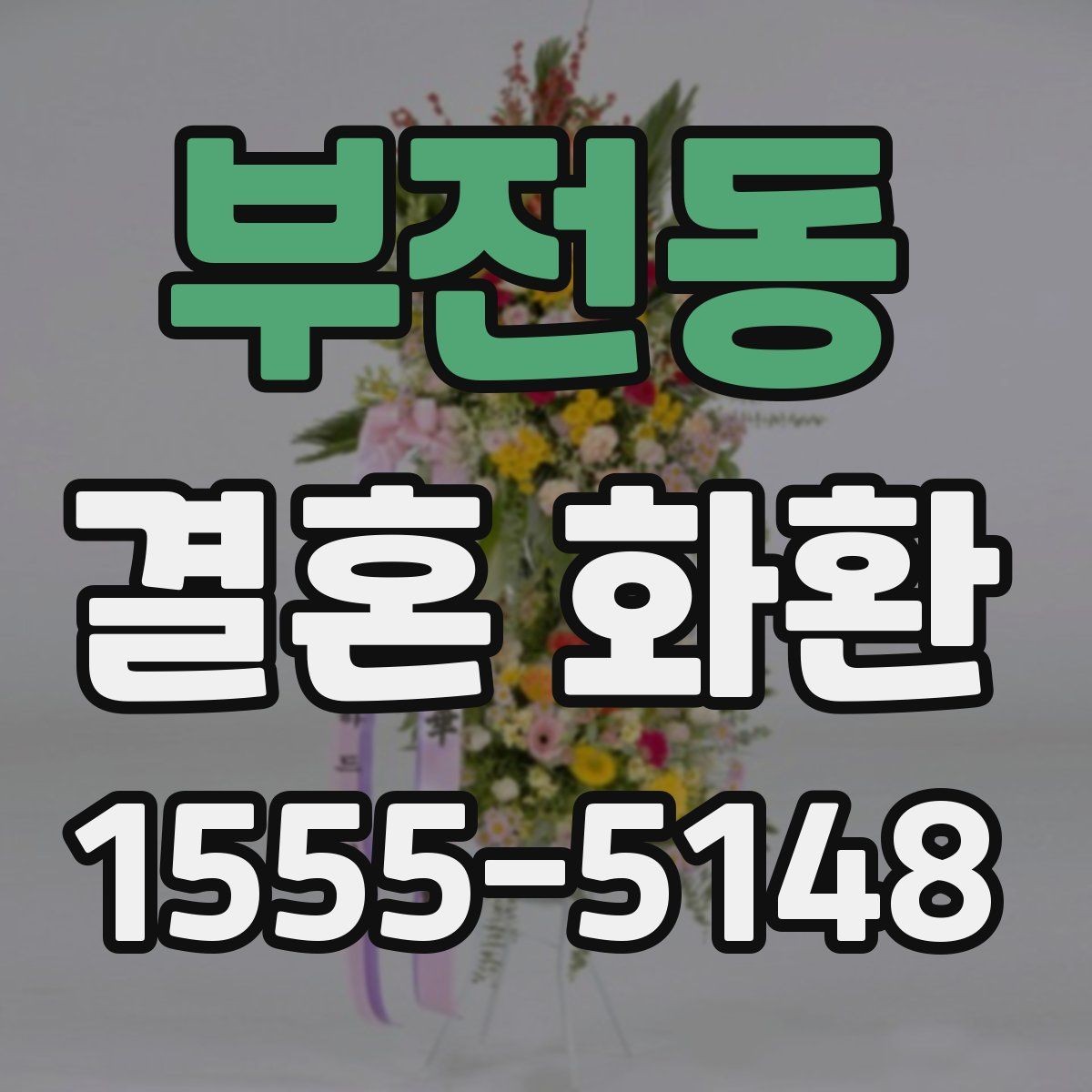 부전동 결혼 화환 구매 전 비교해볼 요소들