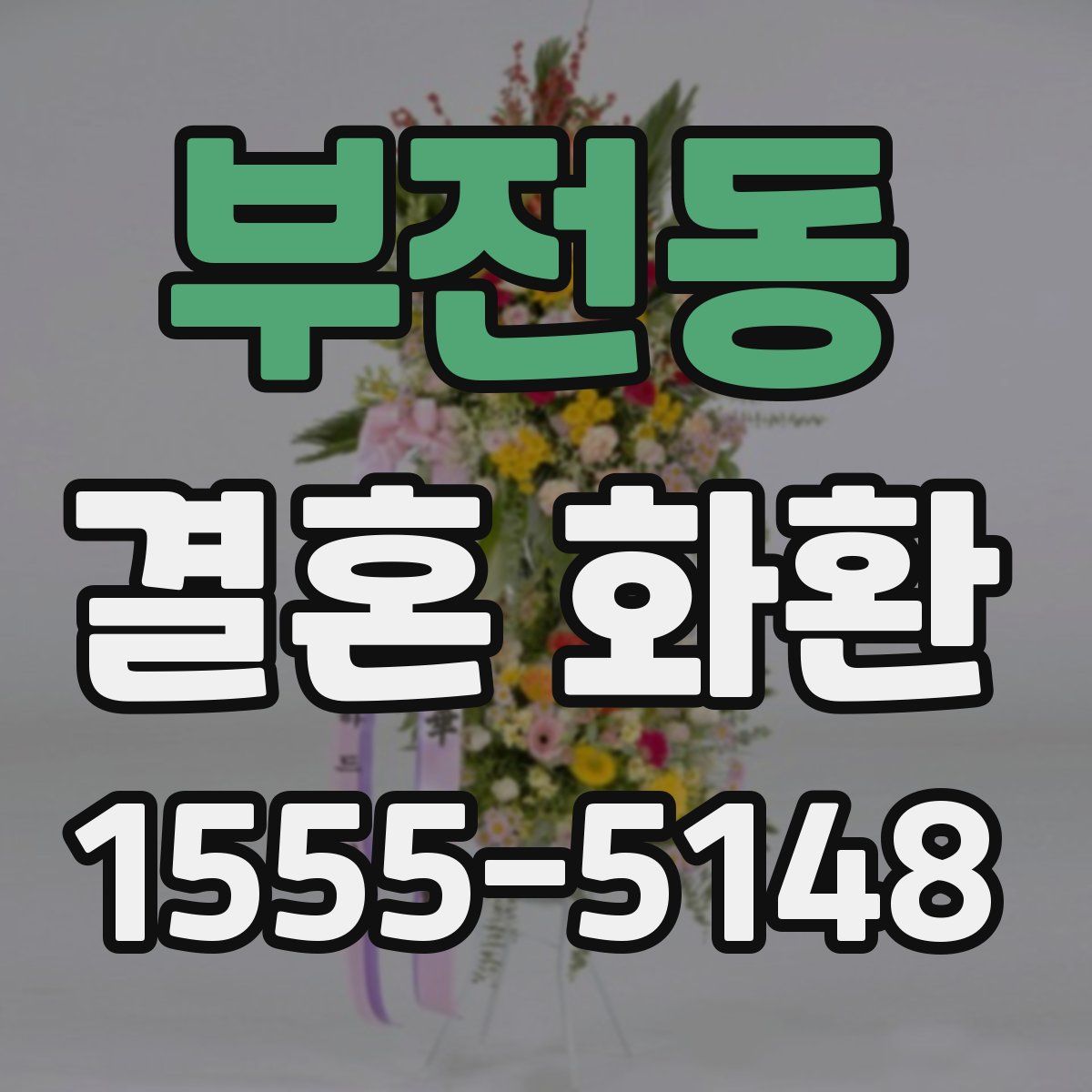 부전동 결혼 화환