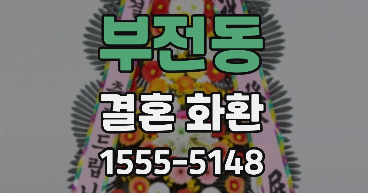부전동 결혼 화환