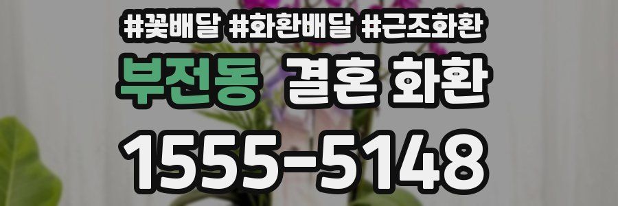 부전동 결혼 화환
