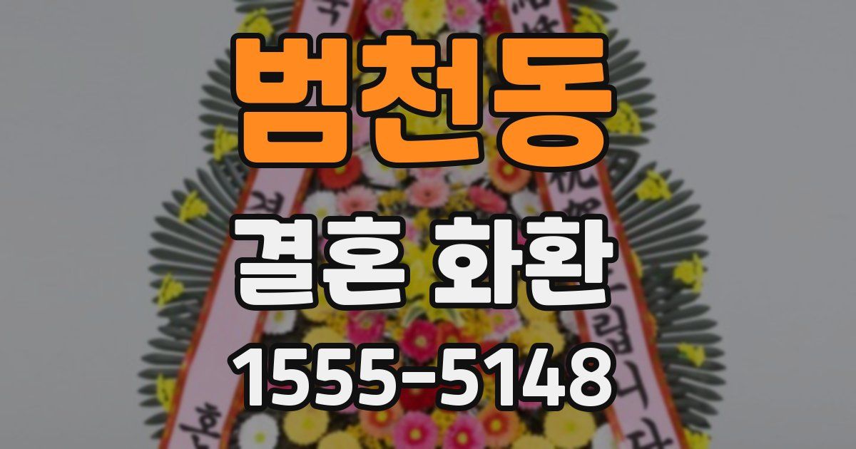 범천동 결혼 화환