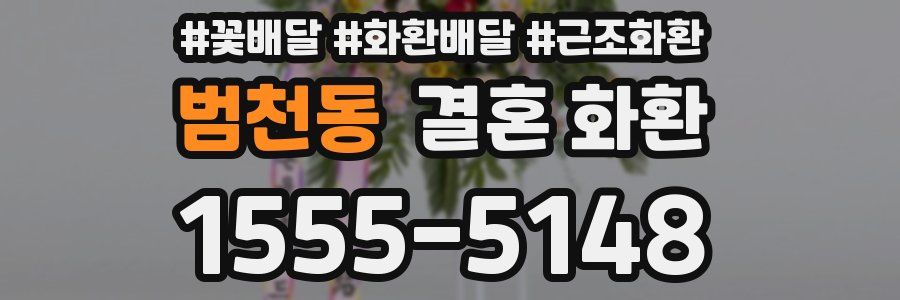 범천동 결혼 화환