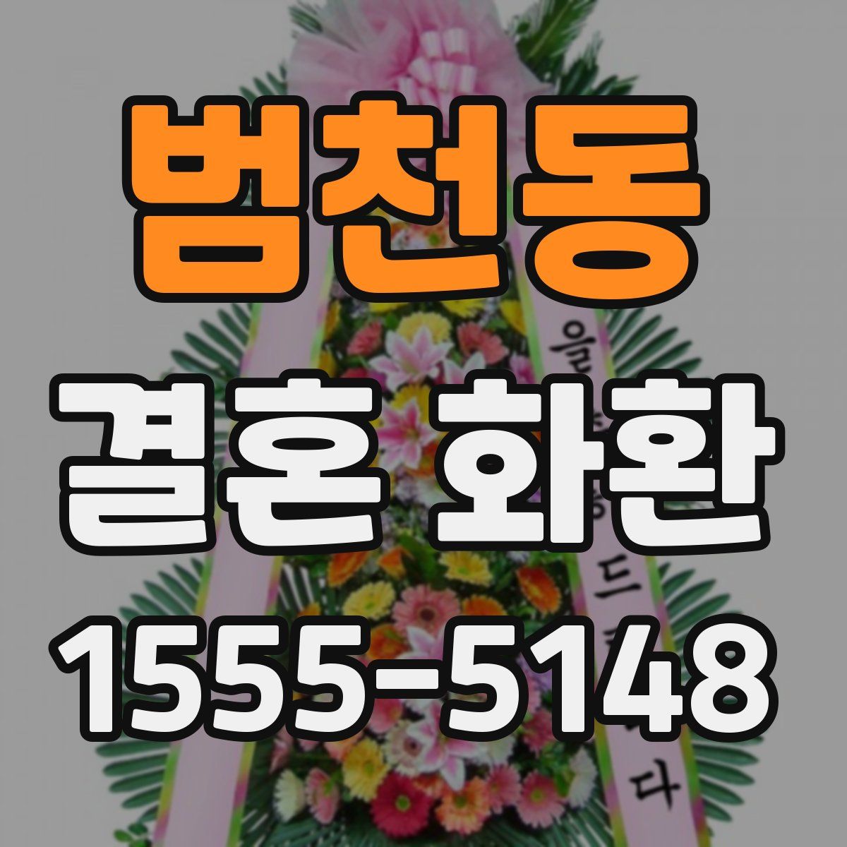 범천동 결혼 화환