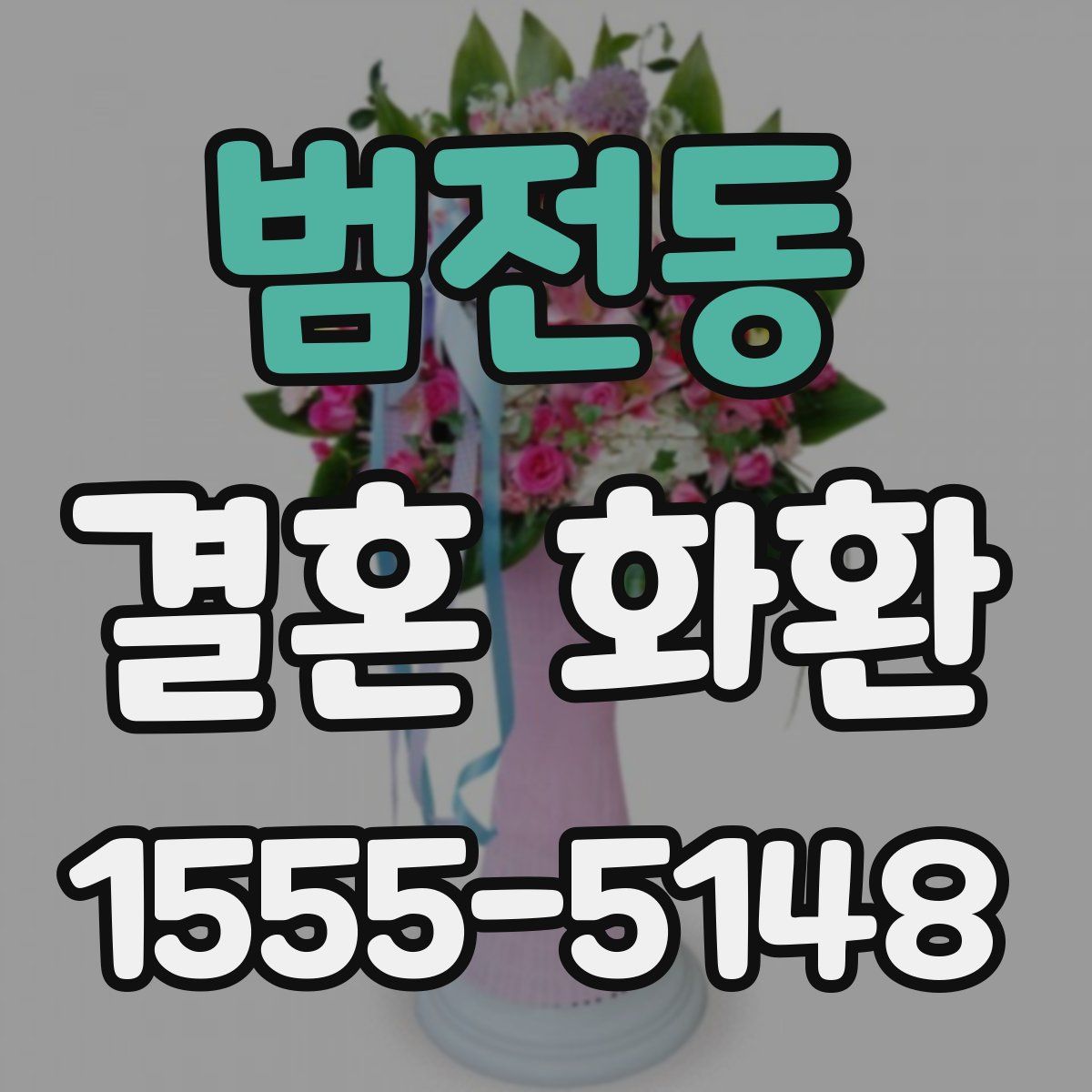 범전동 결혼 화환