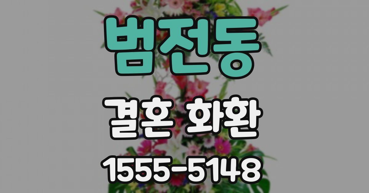 범전동 결혼 화환