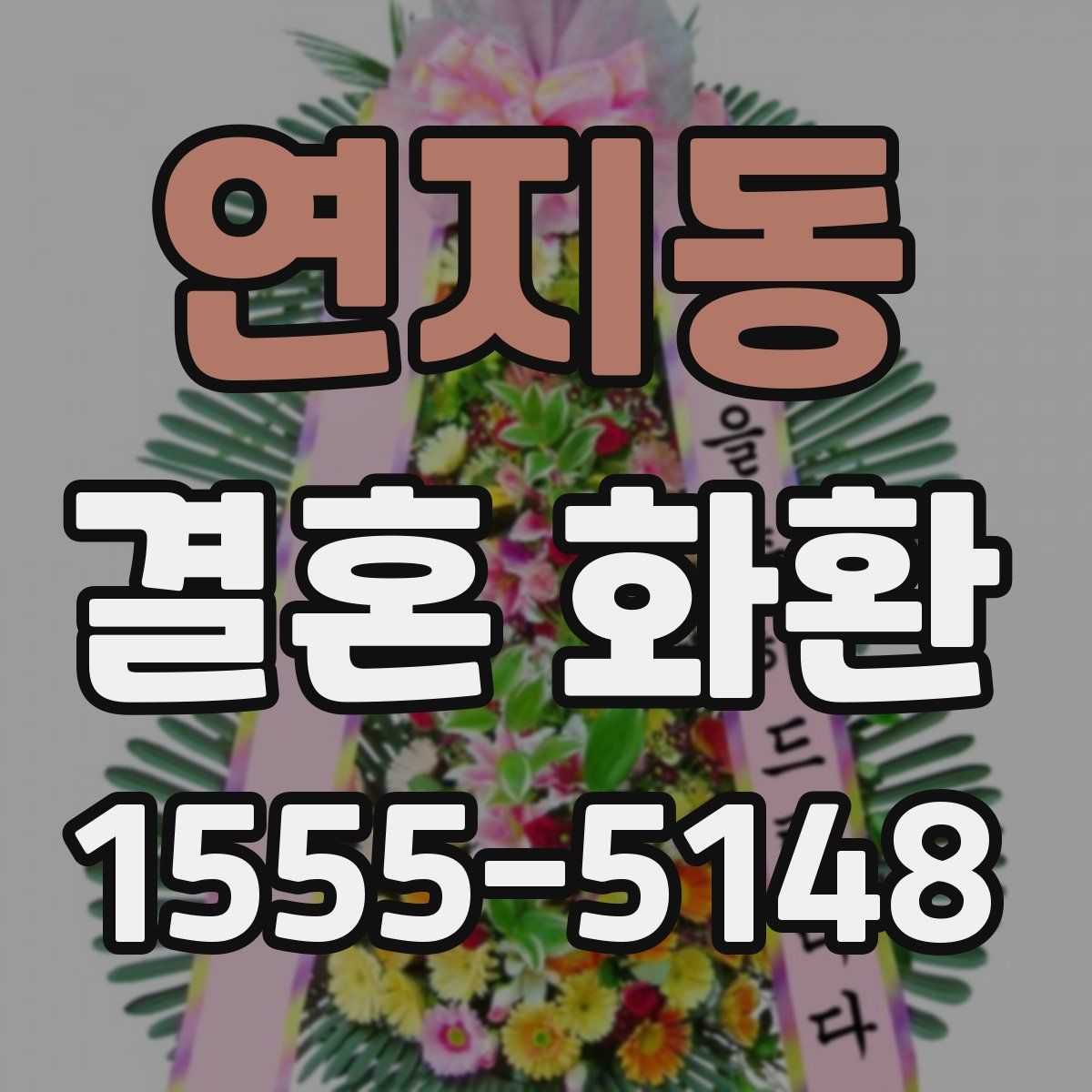 연지동 결혼 화환