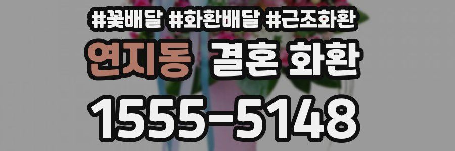 연지동 결혼 화환