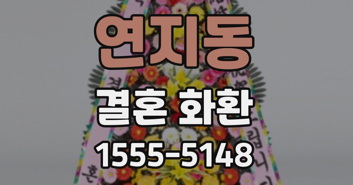 연지동 결혼 화환