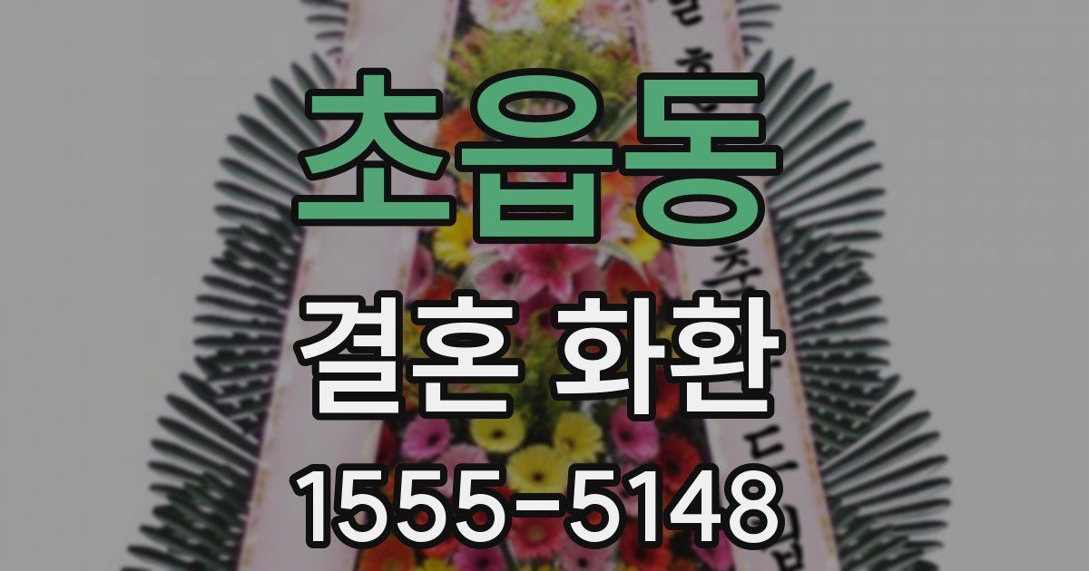 초읍동 결혼 화환