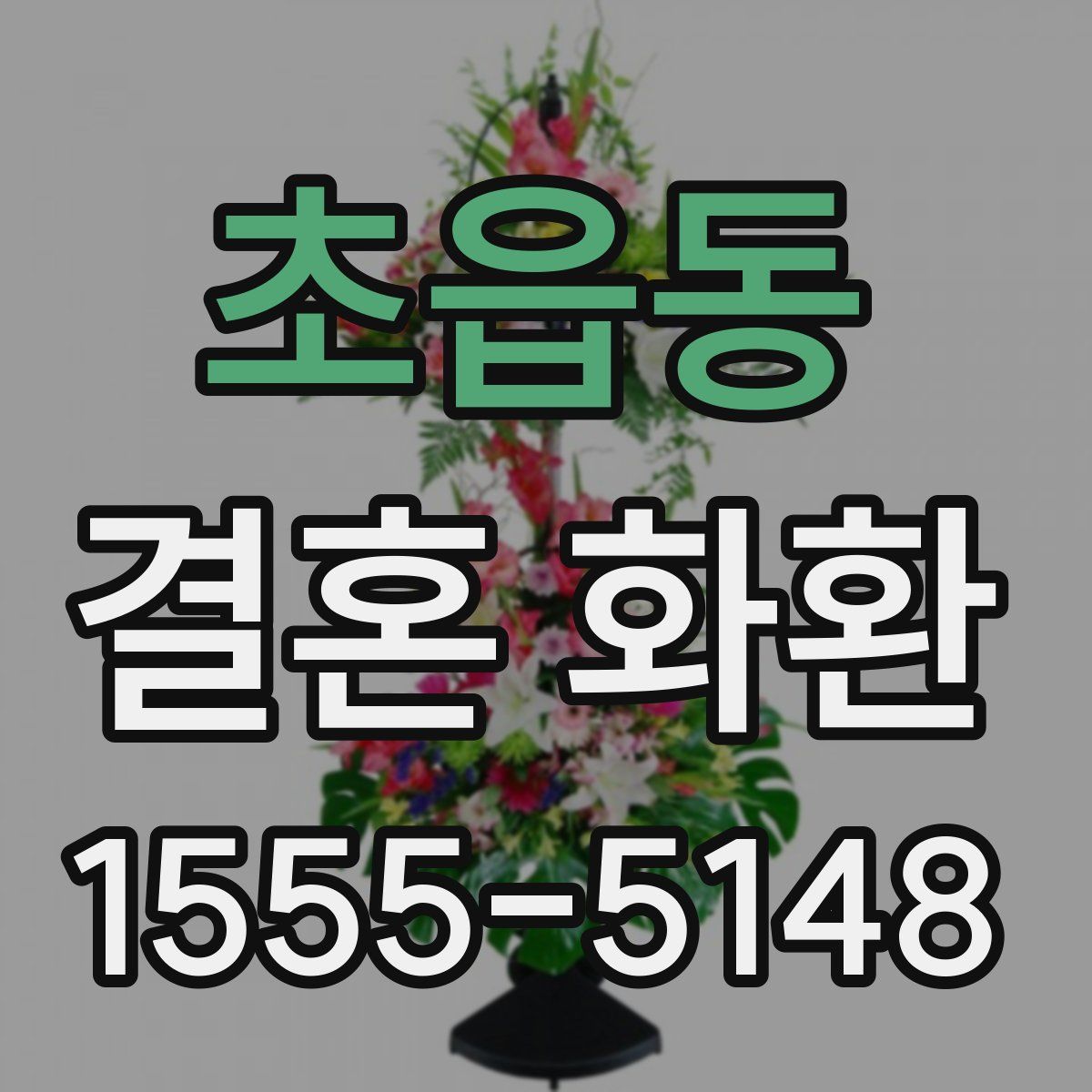 초읍동 결혼 화환
