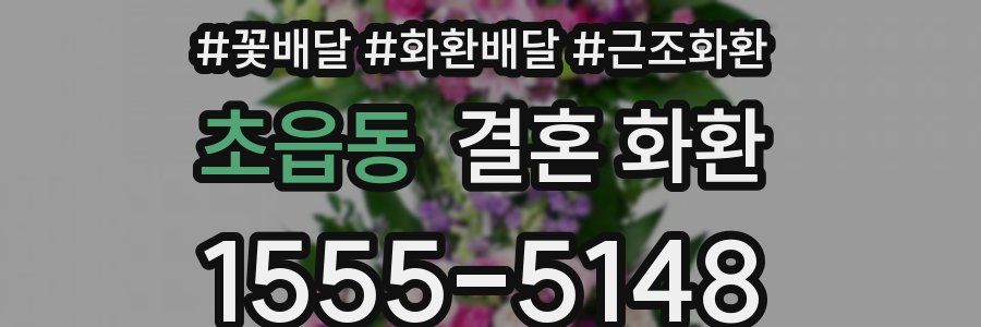 초읍동 결혼 화환