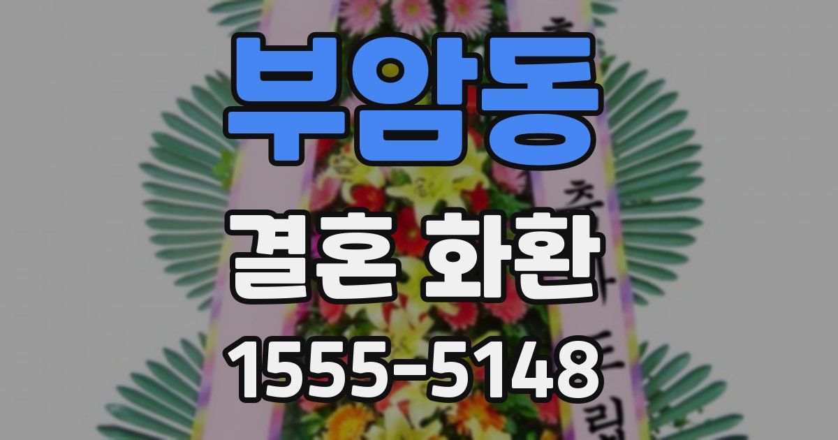 부암동 결혼 화환