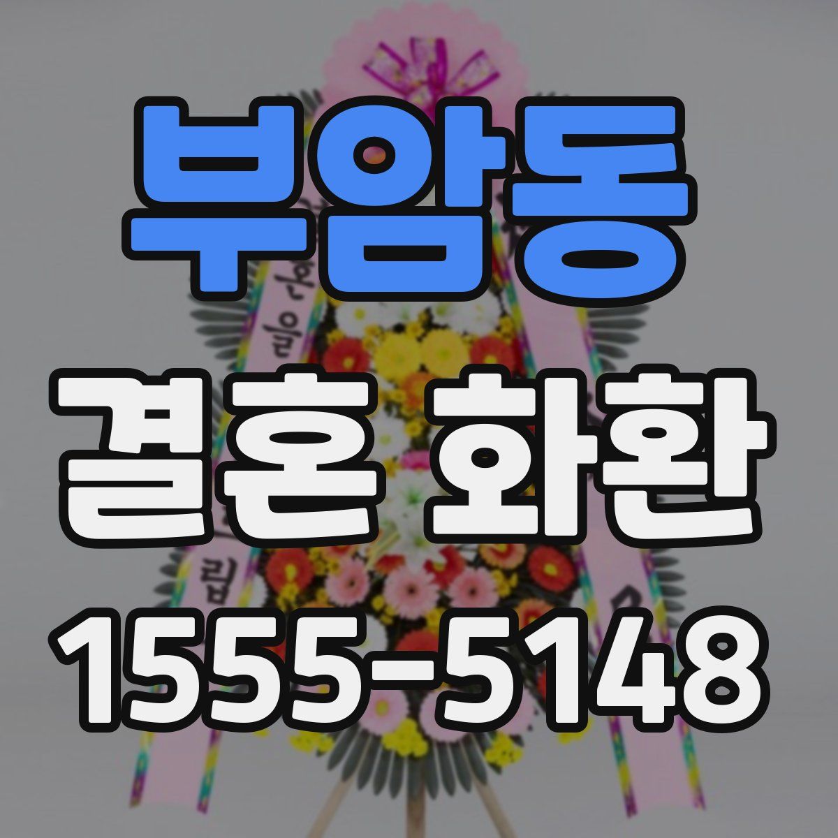 부암동 결혼 화환