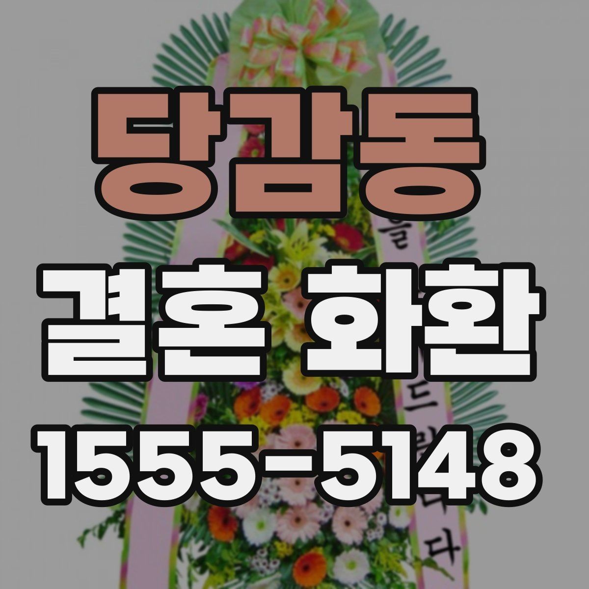 당감동 결혼 화환 수량과 크기 결정하는 방법