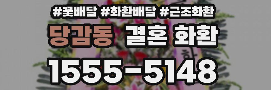 당감동 결혼 화환