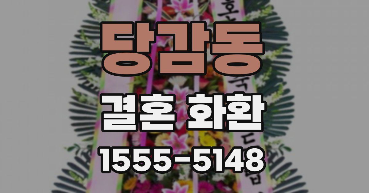 당감동 결혼 화환
