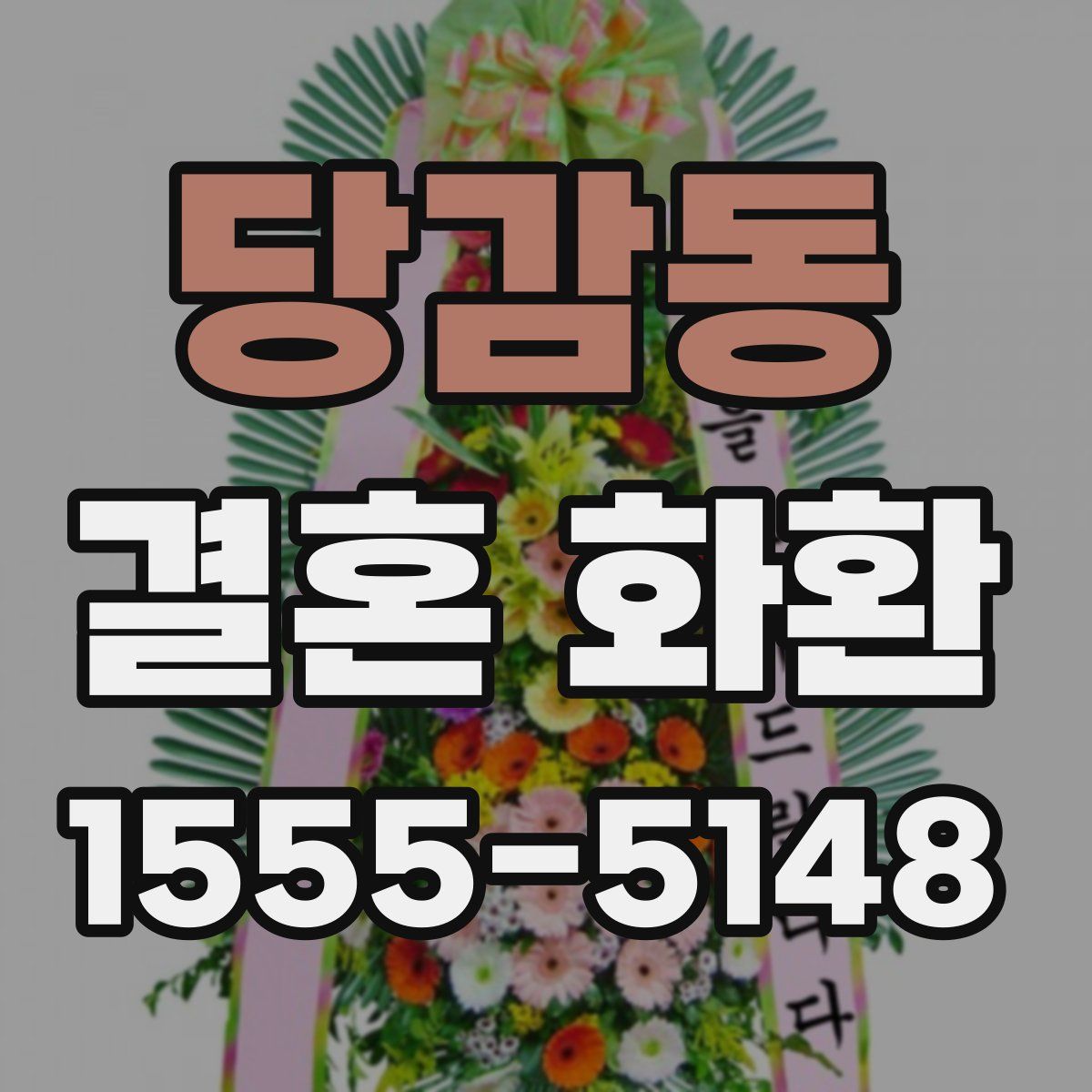당감동 결혼 화환