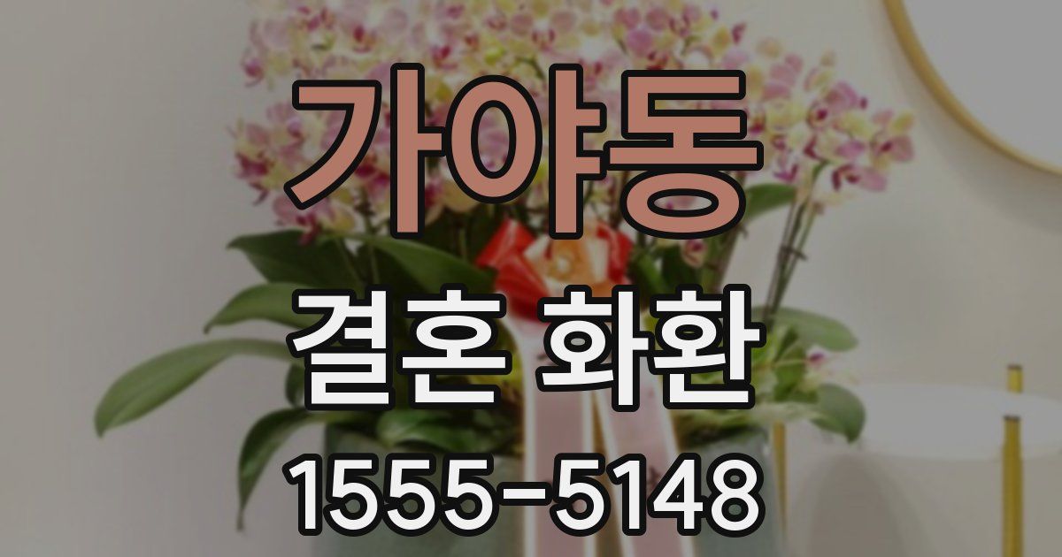 가야동 결혼 화환