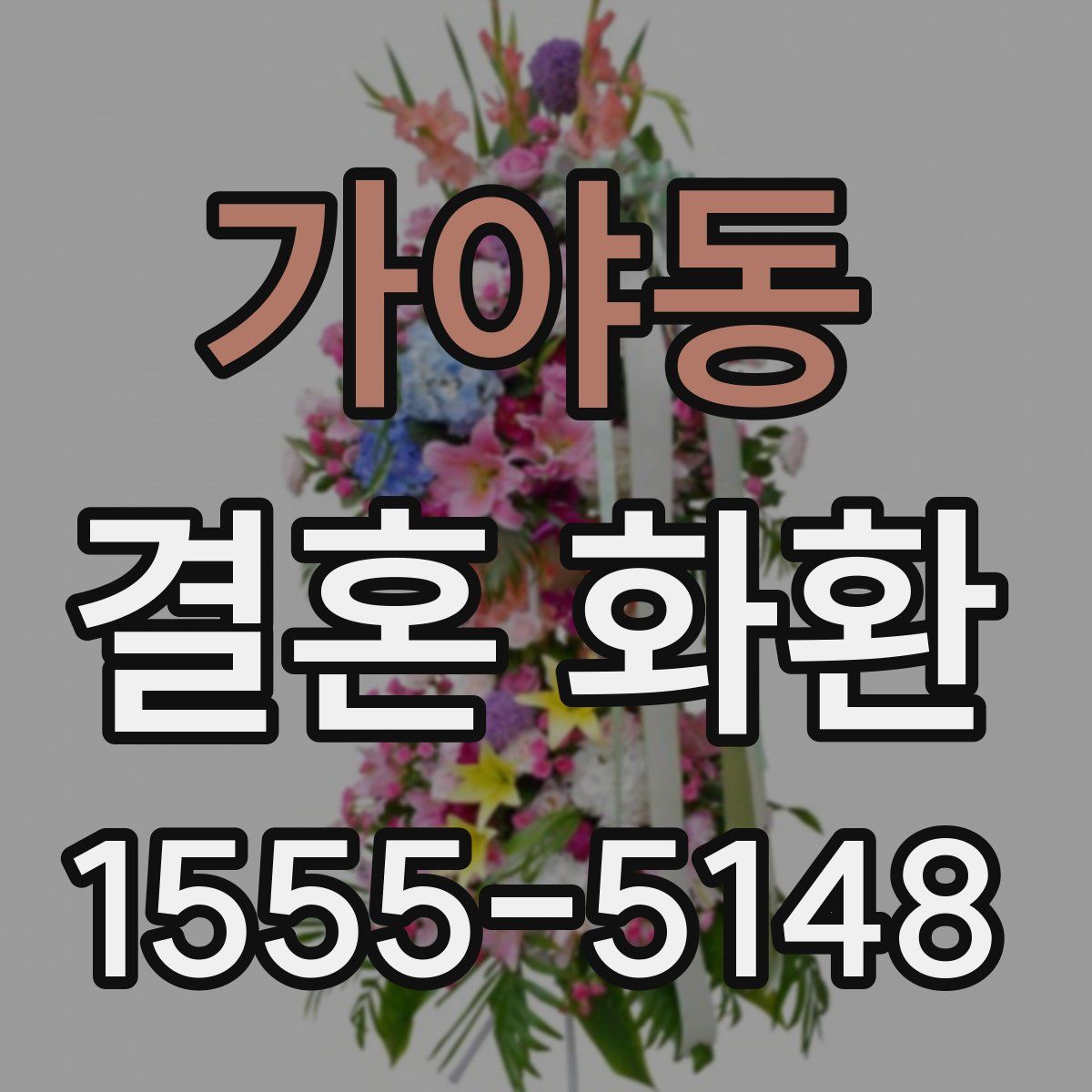 가야동 결혼 화환