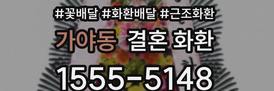 가야동 결혼 화환