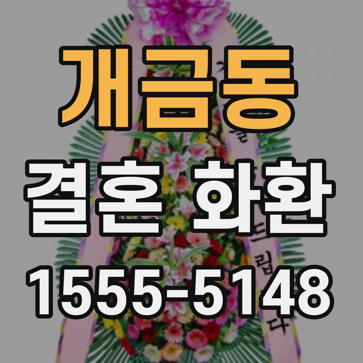 개금동 결혼 화환