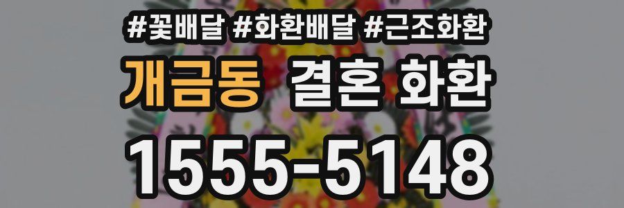 개금동 결혼 화환
