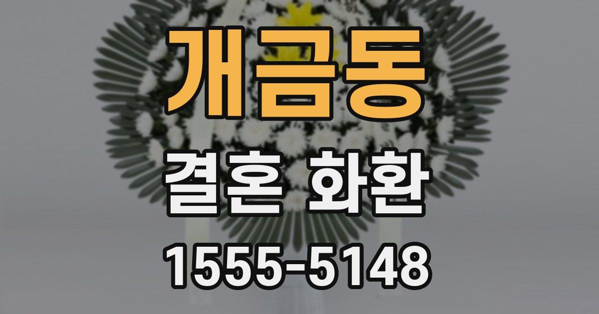 개금동 결혼 화환