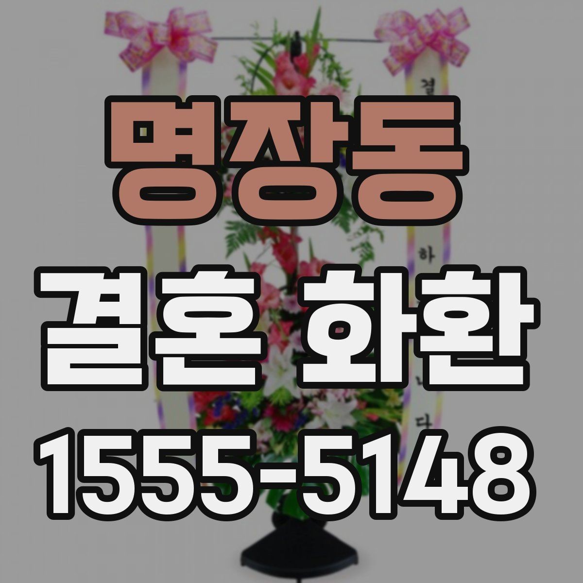 명장동 결혼 화환 주문 시 실수하기 쉬운 항목 정리