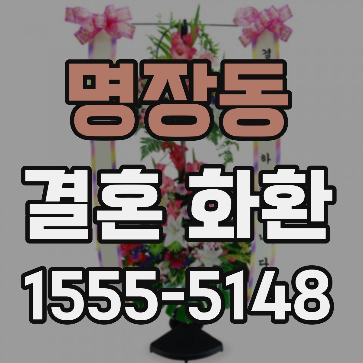 명장동 결혼 화환