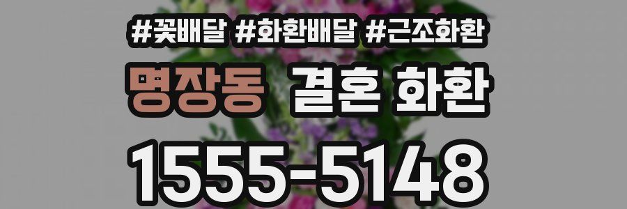 명장동 결혼 화환