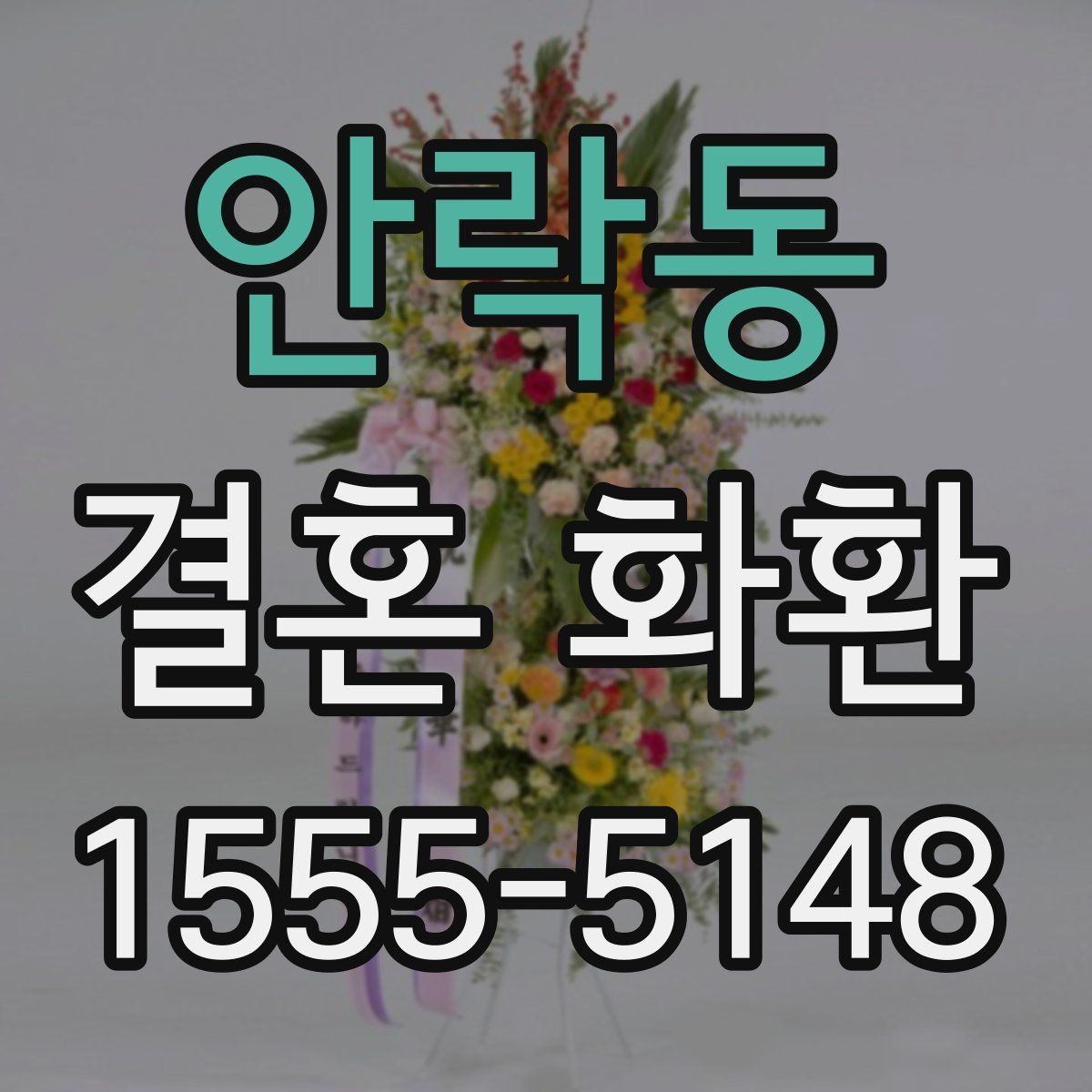 안락동 결혼 화환 예식 일정이 바뀔 때 대처하는 법