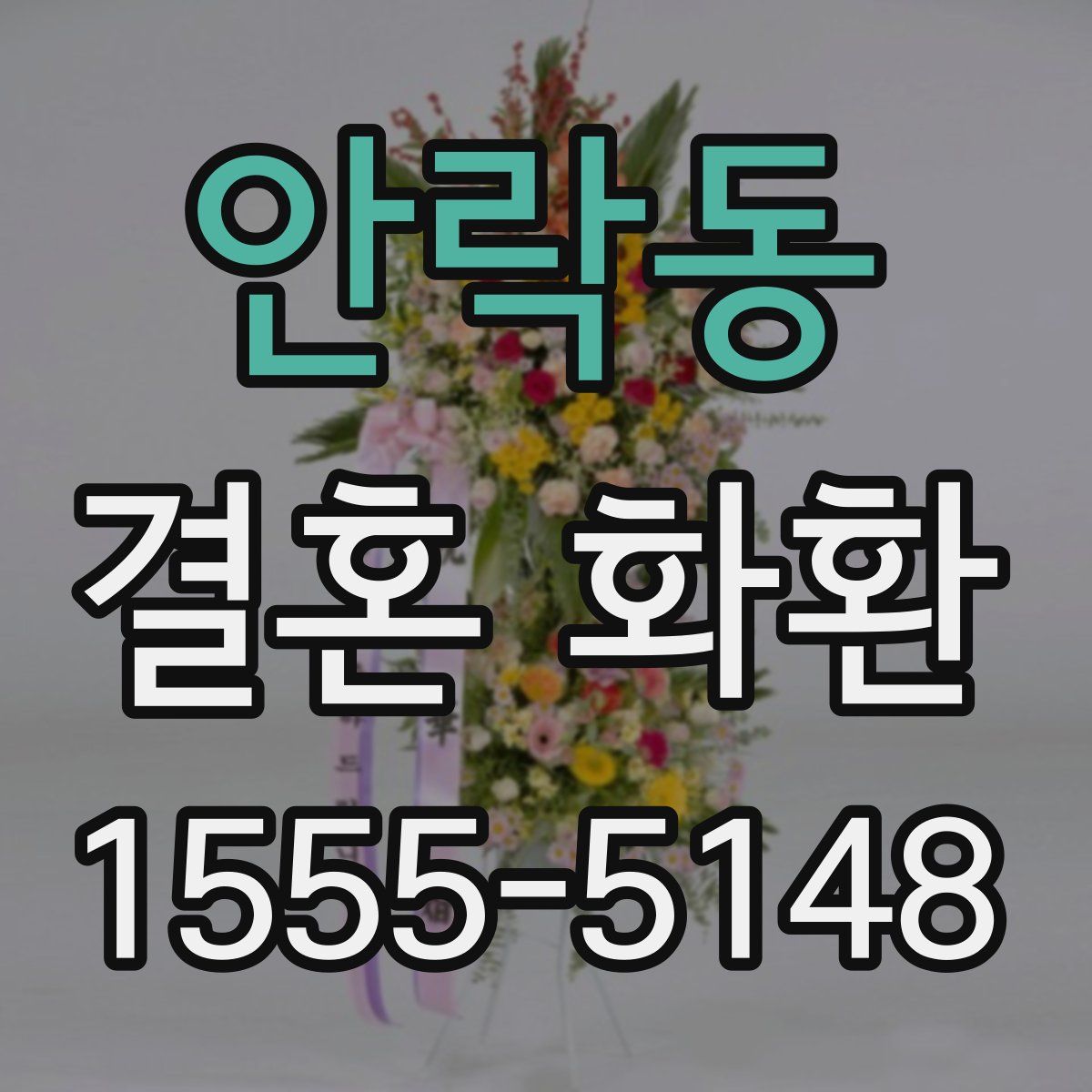 안락동 결혼 화환