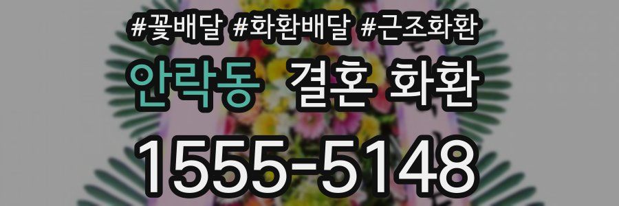 안락동 결혼 화환