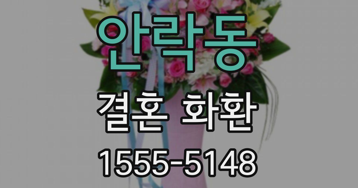 안락동 결혼 화환