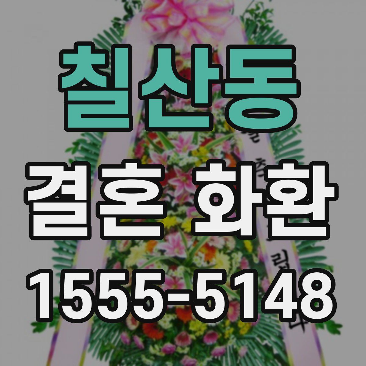 칠산동 결혼 화환
