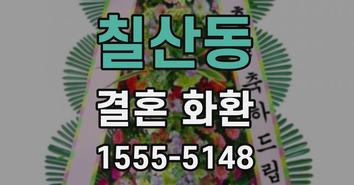 칠산동 결혼 화환