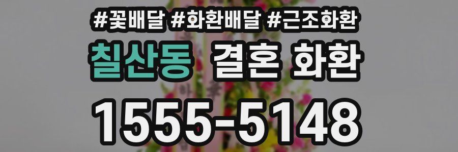 칠산동 결혼 화환
