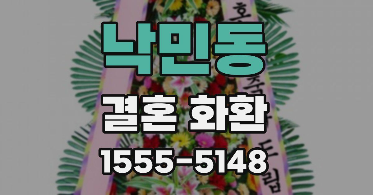 낙민동 결혼 화환