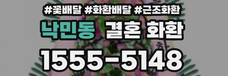 낙민동 결혼 화환