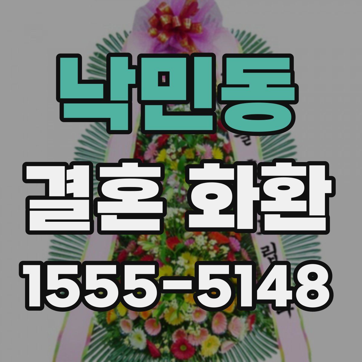 낙민동 결혼 화환