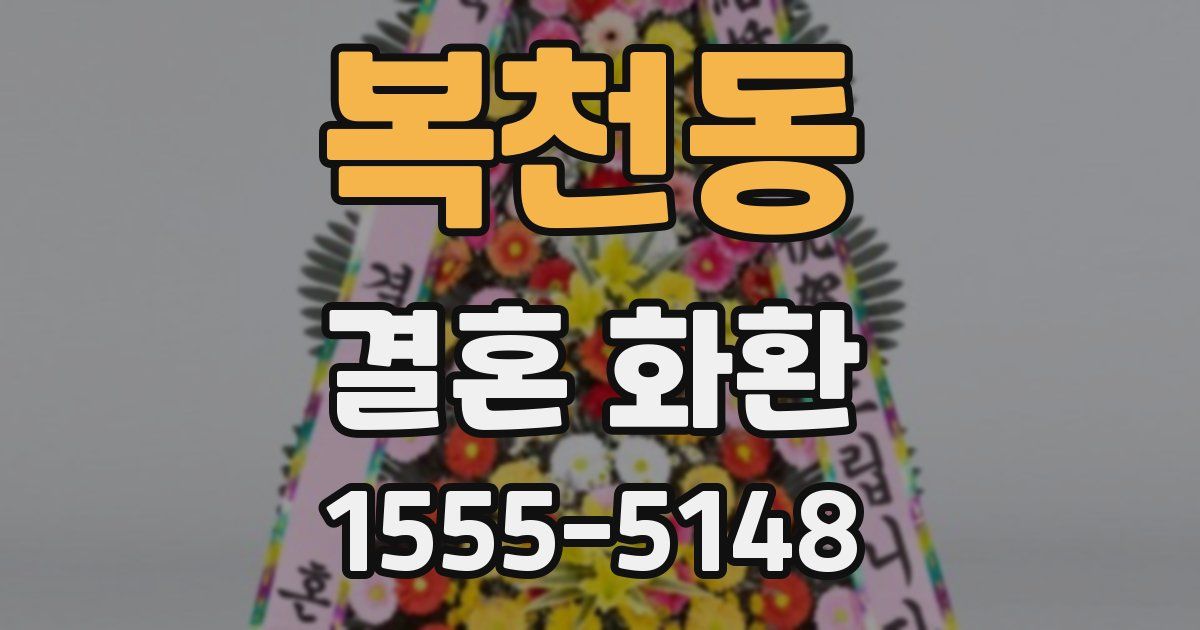 복천동 결혼 화환